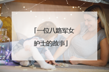 一位八路军女护士的故事