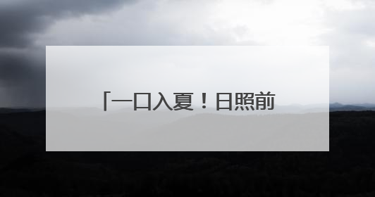 一口入夏！日照前山前村的甜瓜熟了