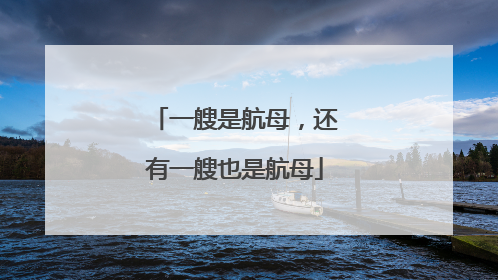 一艘是航母，还有一艘也是航母