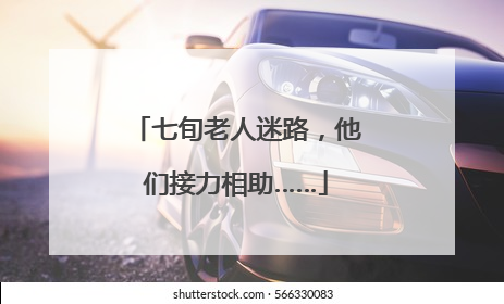 七旬老人迷路，他们接力相助……