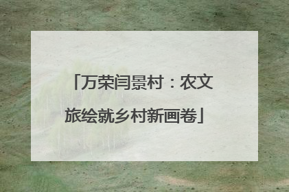 万荣闫景村：农文旅绘就乡村新画卷