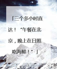 三个多小时直达！“午餐在北京，晚上在日照吃海鲜！”