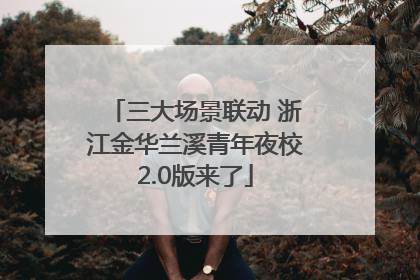 三大场景联动 浙江金华兰溪青年夜校2.0版来了