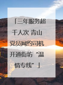 三年服务超千人次 青山党员网约司机开通街坊“温情专线”