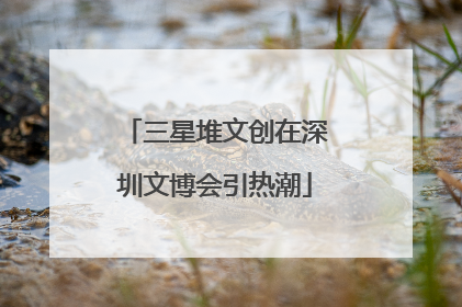 三星堆文创在深圳文博会引热潮