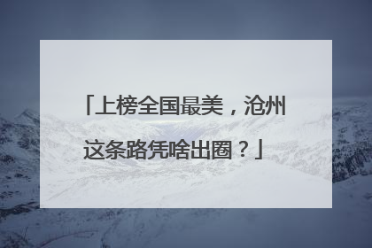上榜全国最美，沧州这条路凭啥出圈？