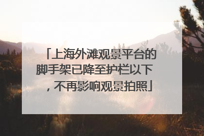 上海外滩观景平台的脚手架已降至护栏以下，不再影响观景拍照