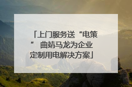 上门服务送“电策” 曲靖马龙为企业定制用电解决方案
