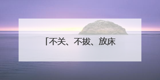 不关、不拔、放床上，卧室被烧光！这个坏习惯赶紧改