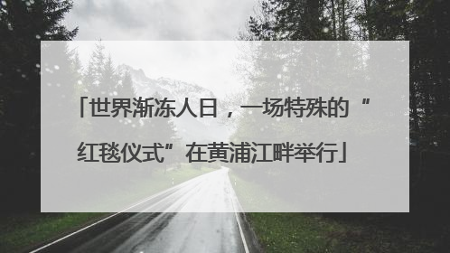 世界渐冻人日，一场特殊的“红毯仪式”在黄浦江畔举行
