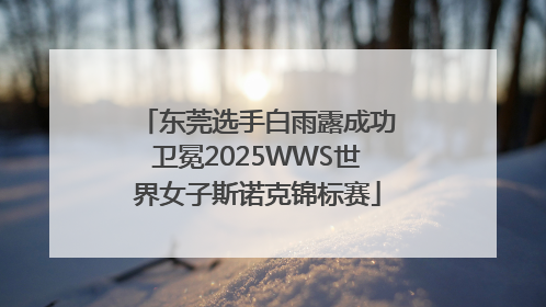 东莞选手白雨露成功卫冕2025WWS世界女子斯诺克锦标赛