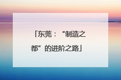 东莞：“制造之都”的进阶之路