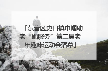 东营区史口镇巾帼助老“她服务”第二届老年趣味运动会落幕