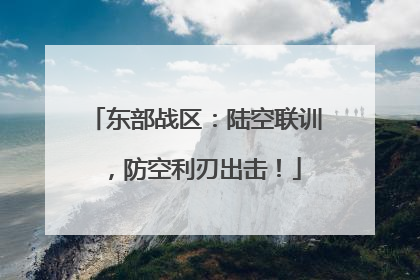 东部战区：陆空联训，防空利刃出击！