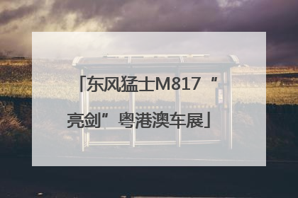 东风猛士M817“亮剑”粤港澳车展