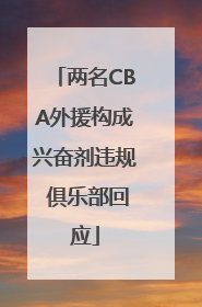 两名CBA外援构成兴奋剂违规 俱乐部回应