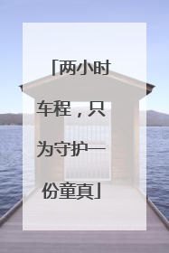 两小时车程，只为守护一份童真