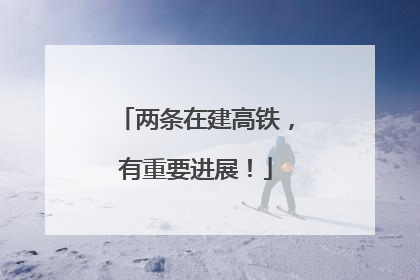 两条在建高铁，有重要进展！
