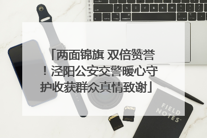 两面锦旗 双倍赞誉！泾阳公安交警暖心守护收获群众真情致谢