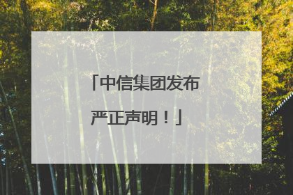 中信集团发布严正声明！