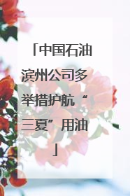 中国石油滨州公司多举措护航“三夏”用油