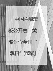 中国百城桨板公开赛：黄陂伢夺全国“双料”冠军