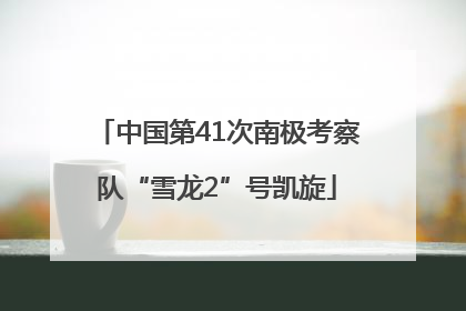 中国第41次南极考察队“雪龙2”号凯旋