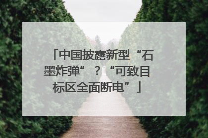 中国披露新型“石墨炸弹”？“可致目标区全面断电”