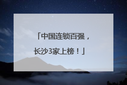 中国连锁百强，长沙3家上榜！