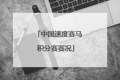 中国速度赛马积分赛赛况