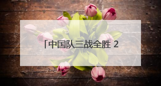 中国队三战全胜 2025年U16国青男篮国际挑战赛（广安赛区）圆满收官