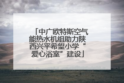 中广欧特斯空气能热水机组助力陕西兴平希望小学“爱心浴室”建设