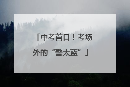 中考首日！考场外的“警太蓝”
