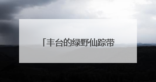 丰台的绿野仙踪带您玩转“六一”