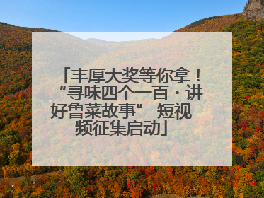 丰厚大奖等你拿！“寻味四个一百・讲好鲁菜故事” 短视频征集启动