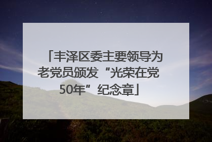 丰泽区委主要领导为老党员颁发“光荣在党50年”纪念章
