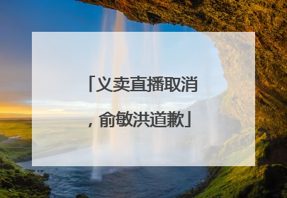 义卖直播取消，俞敏洪道歉