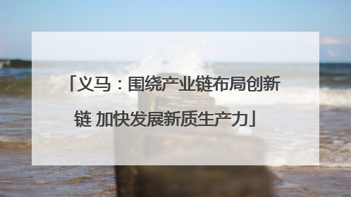 义马：围绕产业链布局创新链 加快发展新质生产力