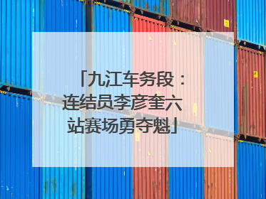 九江车务段：连结员李彦奎六站赛场勇夺魁