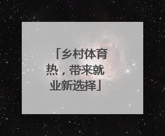 乡村体育热，带来就业新选择