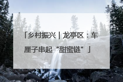 乡村振兴｜龙亭区：车厘子串起“甜蜜链”