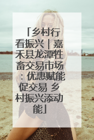 乡村行 看振兴｜嘉禾县龙潭牲畜交易市场：优惠赋能促交易 乡村振兴添动能