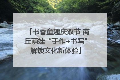 书香童趣庆双节 商丘萌娃“手作+书写”解锁文化新体验