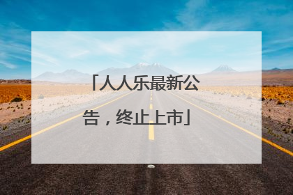 人人乐最新公告，终止上市