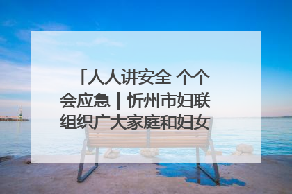 人人讲安全 个个会应急｜忻州市妇联组织广大家庭和妇女群众走进忻州市消防救援支队参观啦！