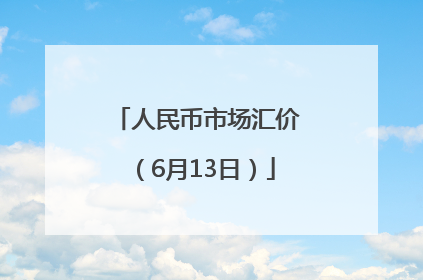 人民币市场汇价（6月13日）