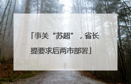 事关“苏超”，省长提要求后两市部署