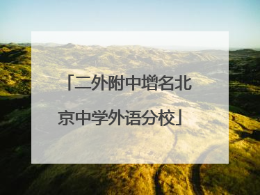 二外附中增名北京中学外语分校