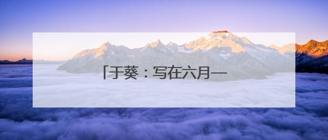 于葵：写在六月——我的外婆林徽因