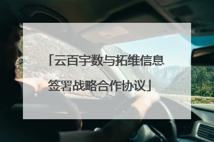 云百宇数与拓维信息签署战略合作协议
